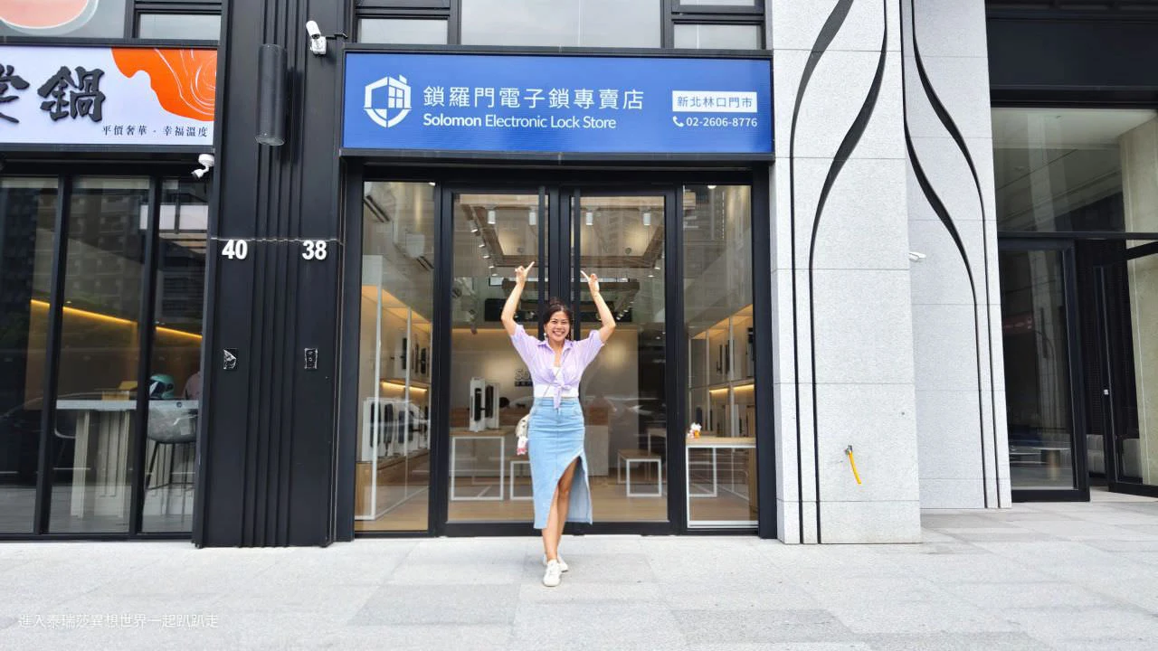 進入泰瑞莎異想世界一起趴趴走-想知道挑選電子鎖很重要嗎?電子智慧鎖挑選攸關安全性喔🤔~