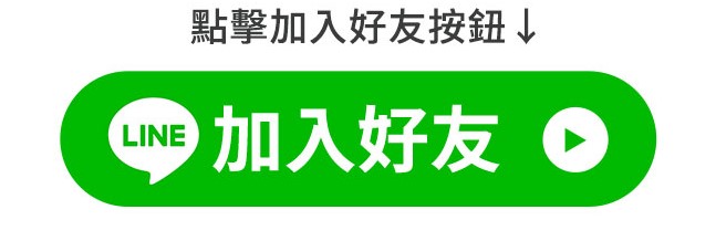 Line 聯絡我們