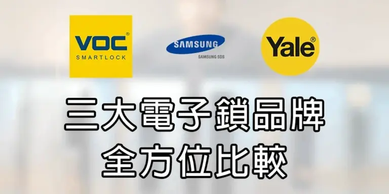 VOC vs. 三星 vs. 耶魯