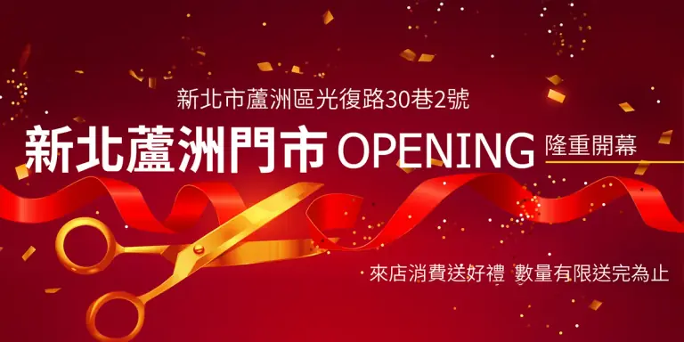 新北蘆洲門市新開張