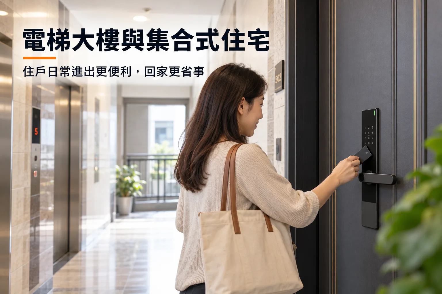 電梯大樓住戶以感應卡在自家戶門解鎖電子鎖