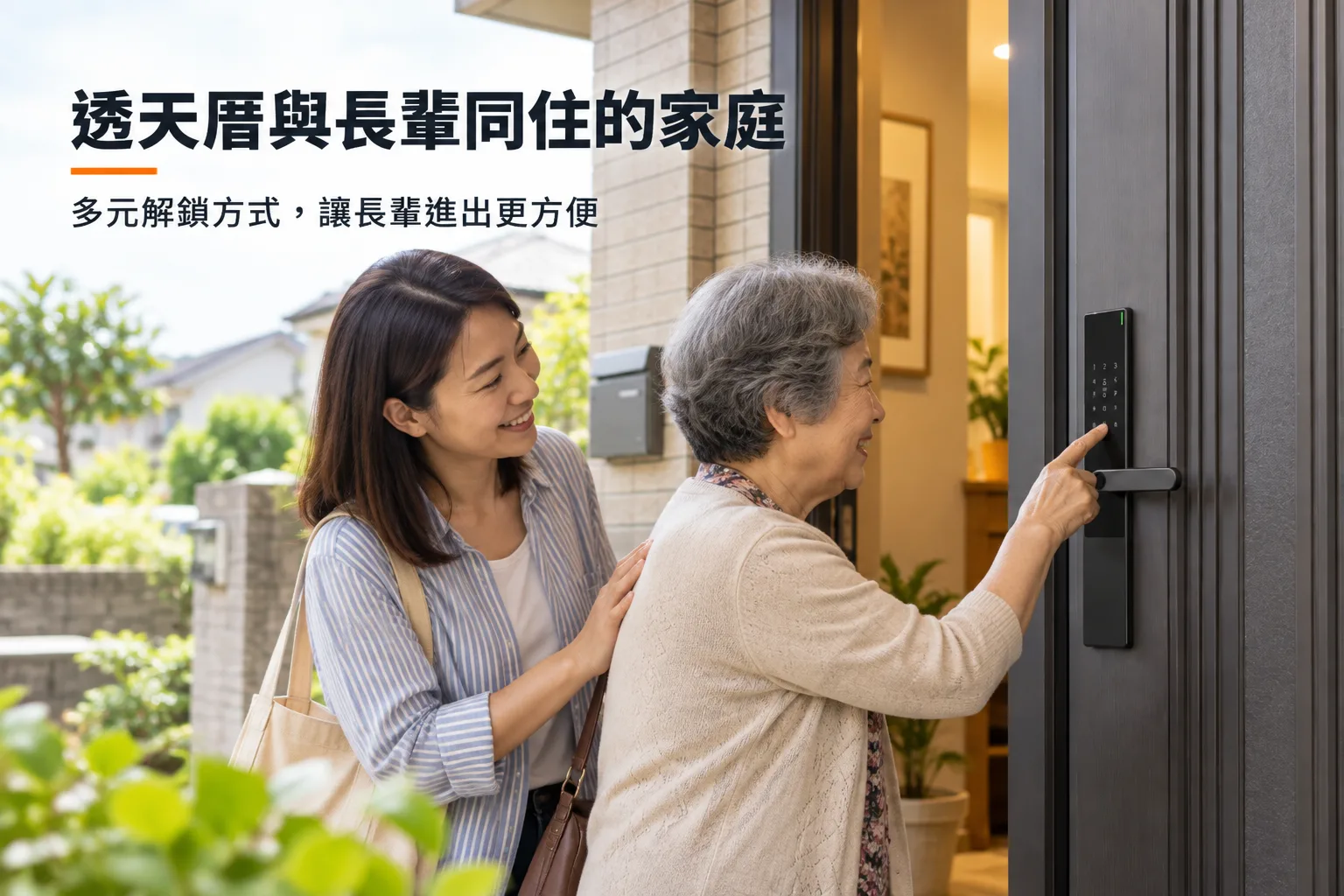 長輩以密碼開啟透天厝電子鎖,家人在旁陪同