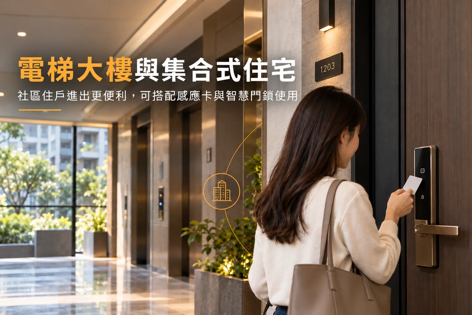 電梯大樓住戶以社區感應卡在自家戶門解鎖電子鎖