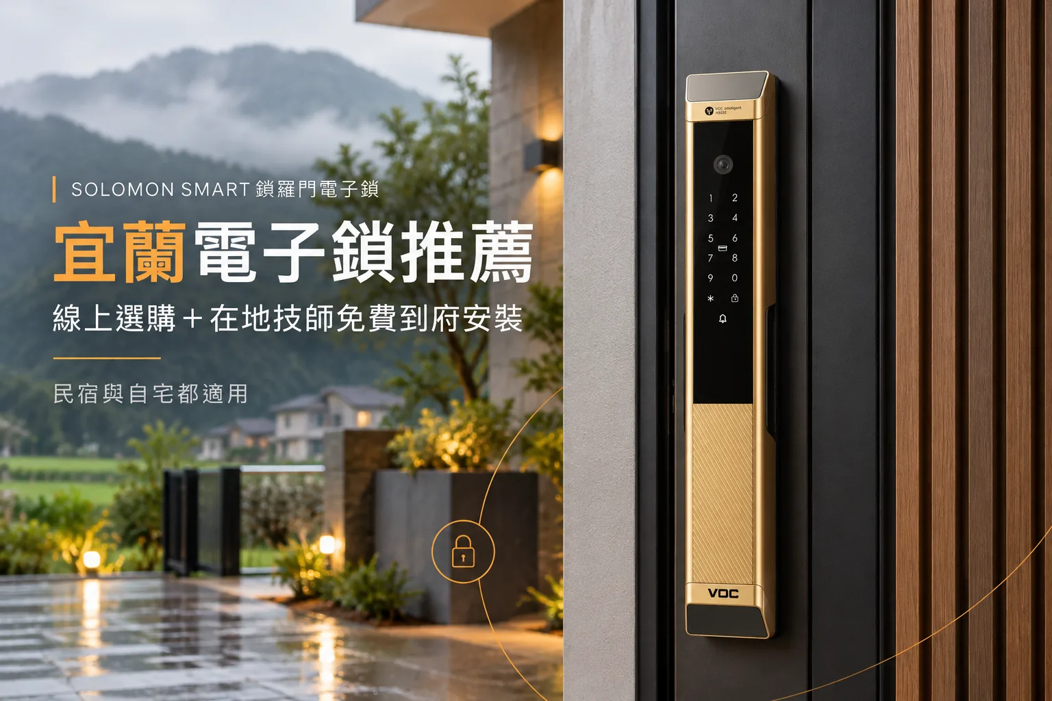 宜蘭電子鎖推薦:線上選購+在地技師免費到府安裝,民宿與自宅都適用