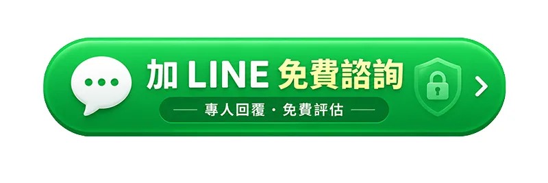 加LINE免費諮詢，專人回覆、免費評估