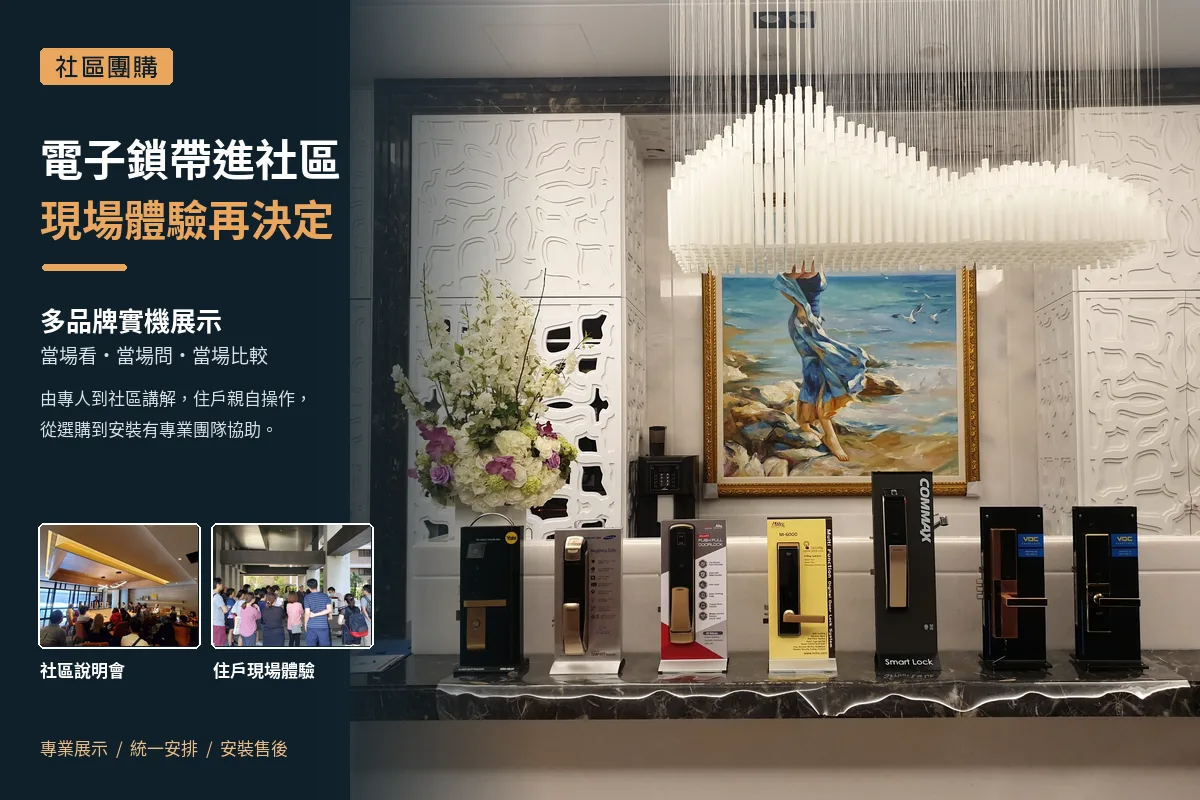 社區電子鎖團購：電子鎖帶進社區，多品牌實機現場體驗再決定
